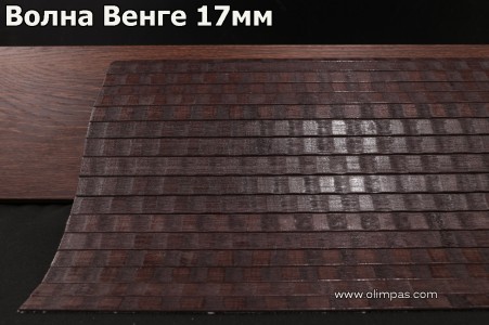 Обои Типы Бамбуковое полотно Волна венге 17 мм. (цена за 1 м.п.)